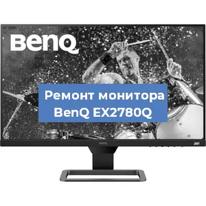 Ремонт монитора BenQ EX2780Q в Воронеже